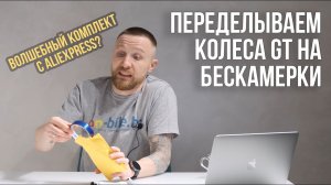 Заказали комплект для бескамерок на Aliexpress // Получится установить? // 22$ на Aliexpress