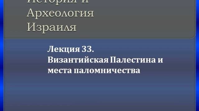Лекция 33. Византийская Палестина и места паломничества