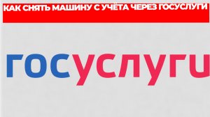 КАК СНЯТЬ МАШИНУ С УЧЁТА ЧЕРЕЗ ГОСУСЛУГИ