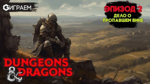 ПОДЗЕМЕЛЬЯ И ДРАКОНЫ  - ЭПИЗОД 2 ИГРАЕМ в настольную ролевую игру Dungeons & Dragons в прямом эфире