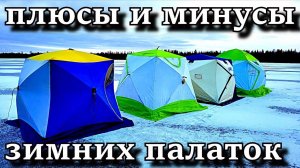 ОБЗОР ПАЛАТОК ВСЕ ПЛЮСЫ И МИНУСЫ, ТО ЧТО НУЖНО ЗНАТЬ ПЕРЕД ПОКУПКОЙ +  бонус видео