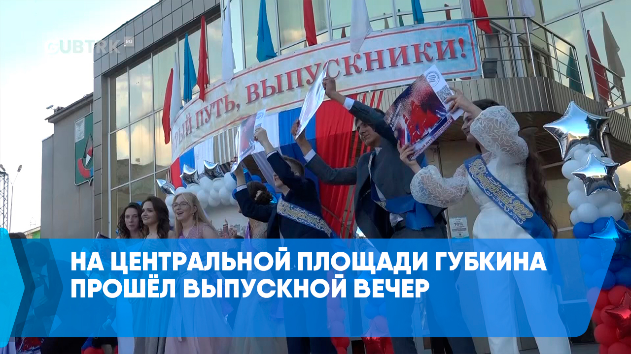 На центральной площади Губкина прошёл выпускной вечер