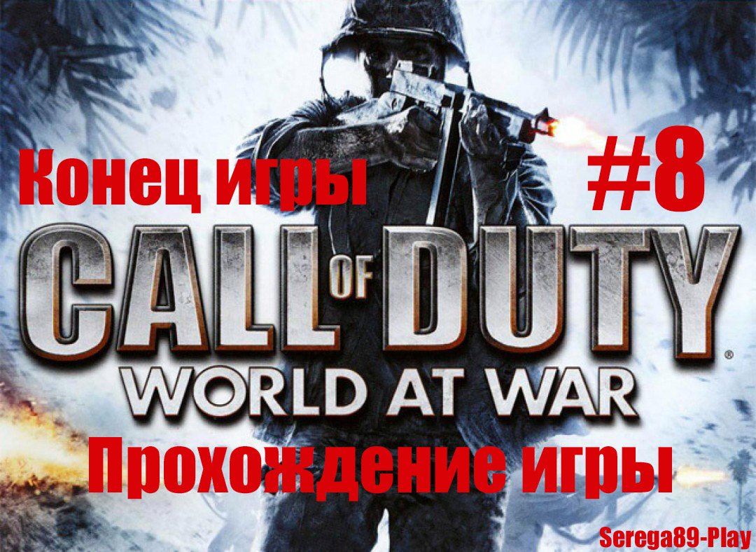 Call Of Duty - World At War #8 Конец игры