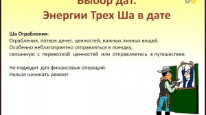 Энергия Три Ша в дате. Персональные Ша