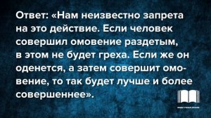 Можно ли совершать малое омовение в ванной раздетым? - шейх Ибн Баз
