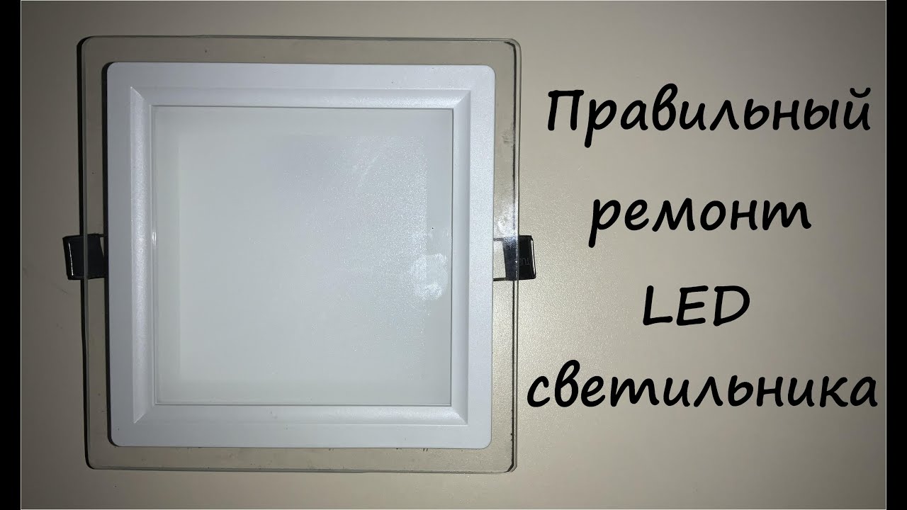 Правильный ремонт LED-светильника смотреть онлайн