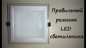 Правильный ремонт LED-светильника