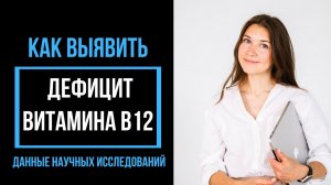 Витамин В12: как определить дефицит, анализы, формы добавок. Данные научных исследований