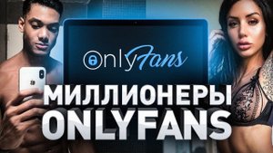 ⚠️ OnlyFans и заработок в Интернете | Люди PRO 204
