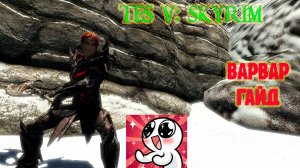 SKYRIM  ВАРВАР.Гайд