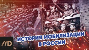 История мобилизации в России