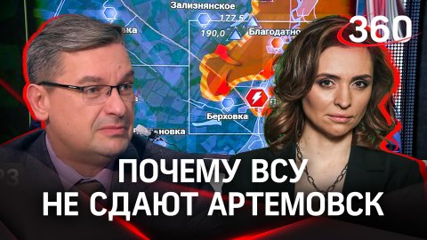 Клещи сжимаются: почему ВСУ не сдают Артемовск | Екатерина Малашенко и Михаил Онуфриенко