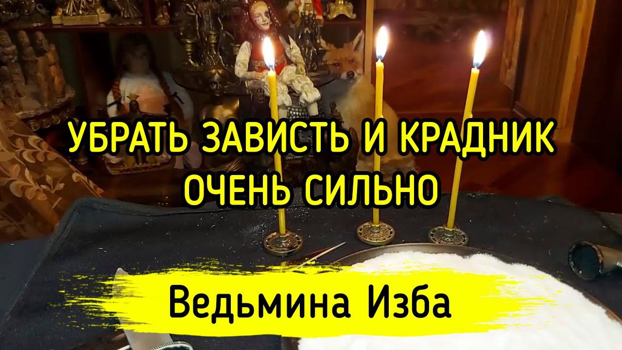 УБРАТЬ ЗАВИСТЬ И КРАДНИК. ОЧЕНЬ СИЛЬНО. ДЛЯ ВСЕХ. ВЕДЬМИНА ИЗБА ▶️ ИНГА ХОСРОЕВА