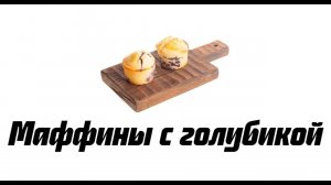 Рецепт американских маффинов с голубикой