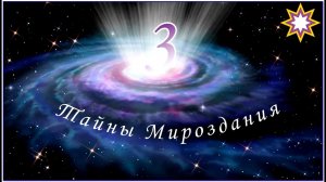 ТАЙНЫ МИРОЗДАНИЯ. Серия 3