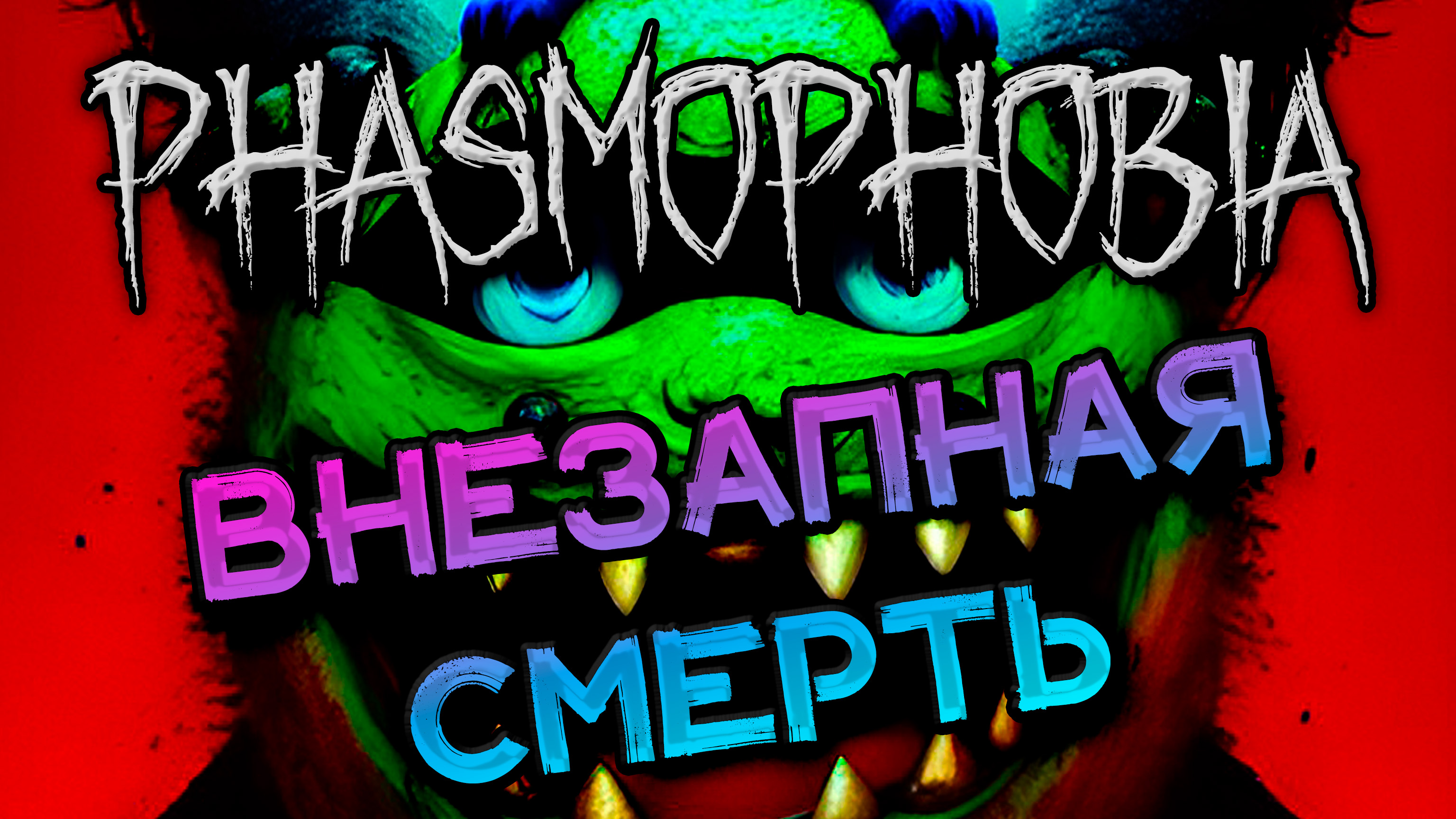 Phasmophobia русский дс фото 89