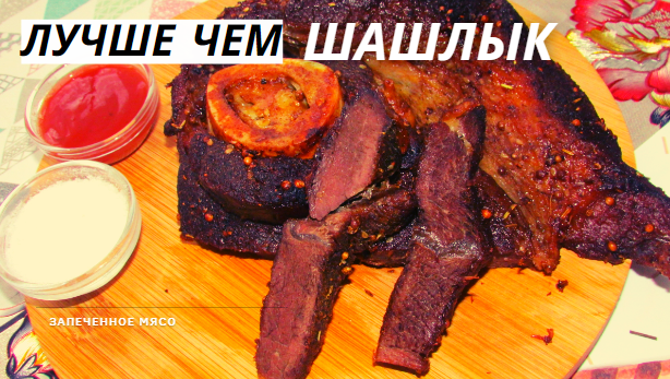 Лучше чем шашлык. Мясо запеченное в фольге! Плюс состав универсального маринада!