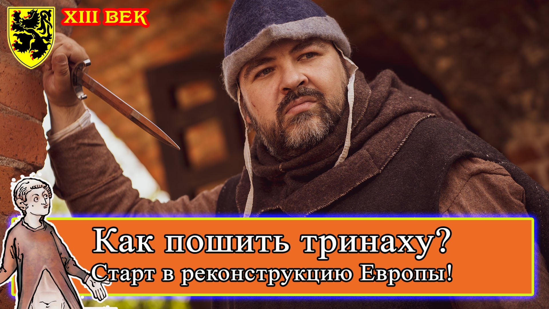 Как пошить тринаху? 01 Старт в реконструкцию Западной Европы #история #средневековье