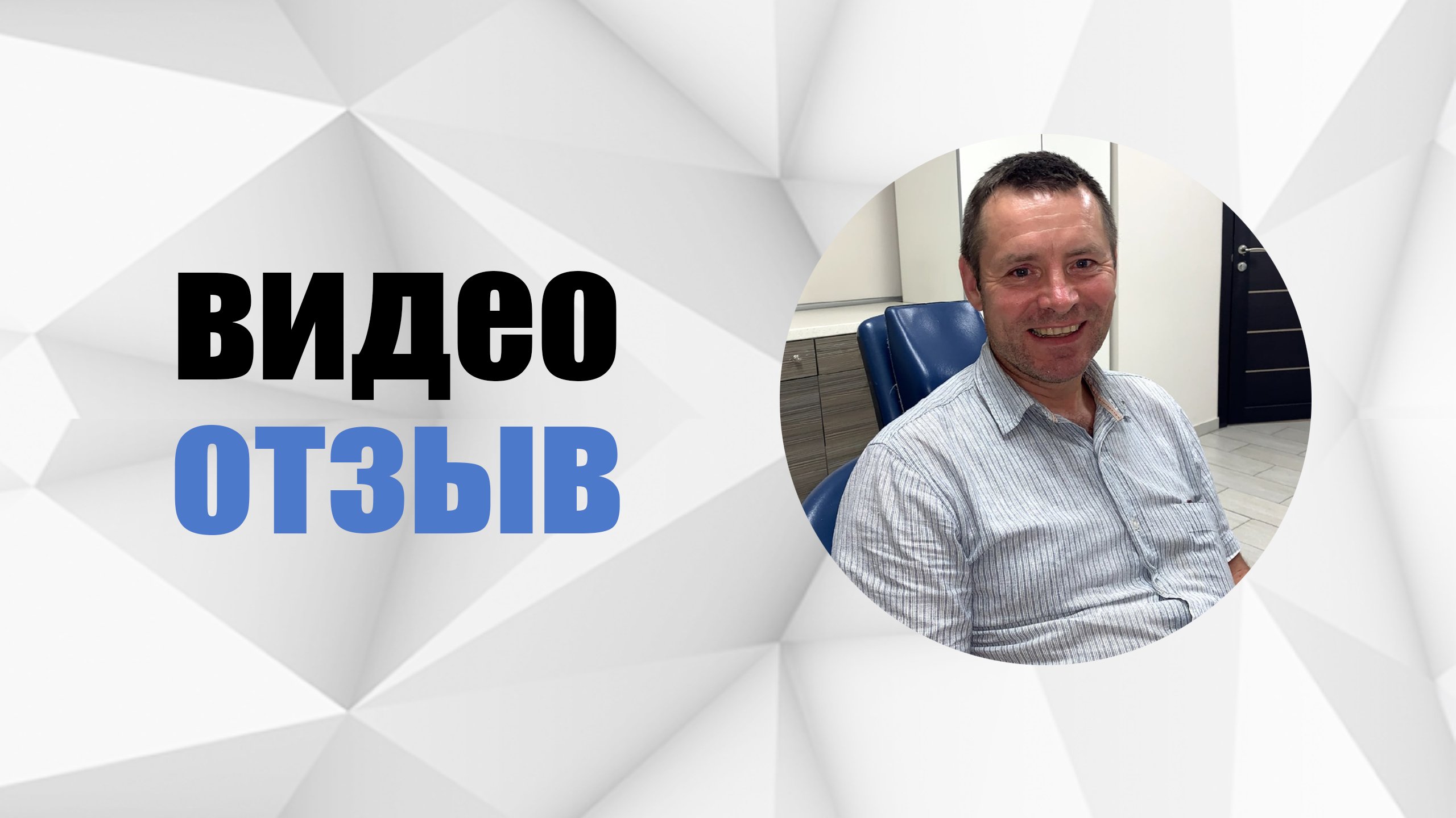 # 32 Отзыв. Восстановление зубов керамическими реставрациями из цельной керамики.