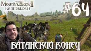 Mount & Blade II Bannerlord ПРОХОЖДЕНИЕ НА РУССКОМ #64 БАТАНСКИЙ КОНЕЦ