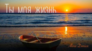 Ты моя жизнь - Alina Donica (христианская песня )