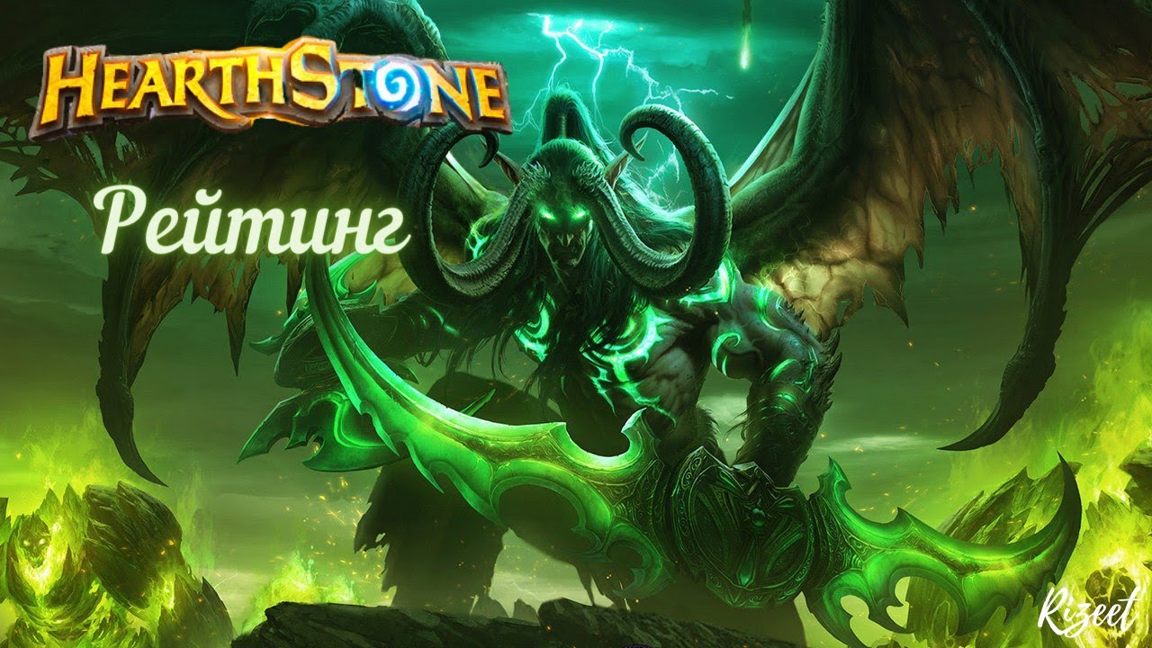 ?Hearthstone- рейтинг |  Вольный формат |