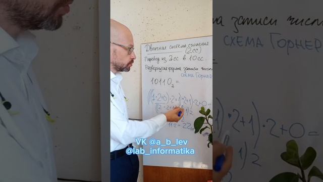 Системы счисления. Развёрнутая форма записи числа. Перевод с двоичной в десятичную. Схема Горнера.