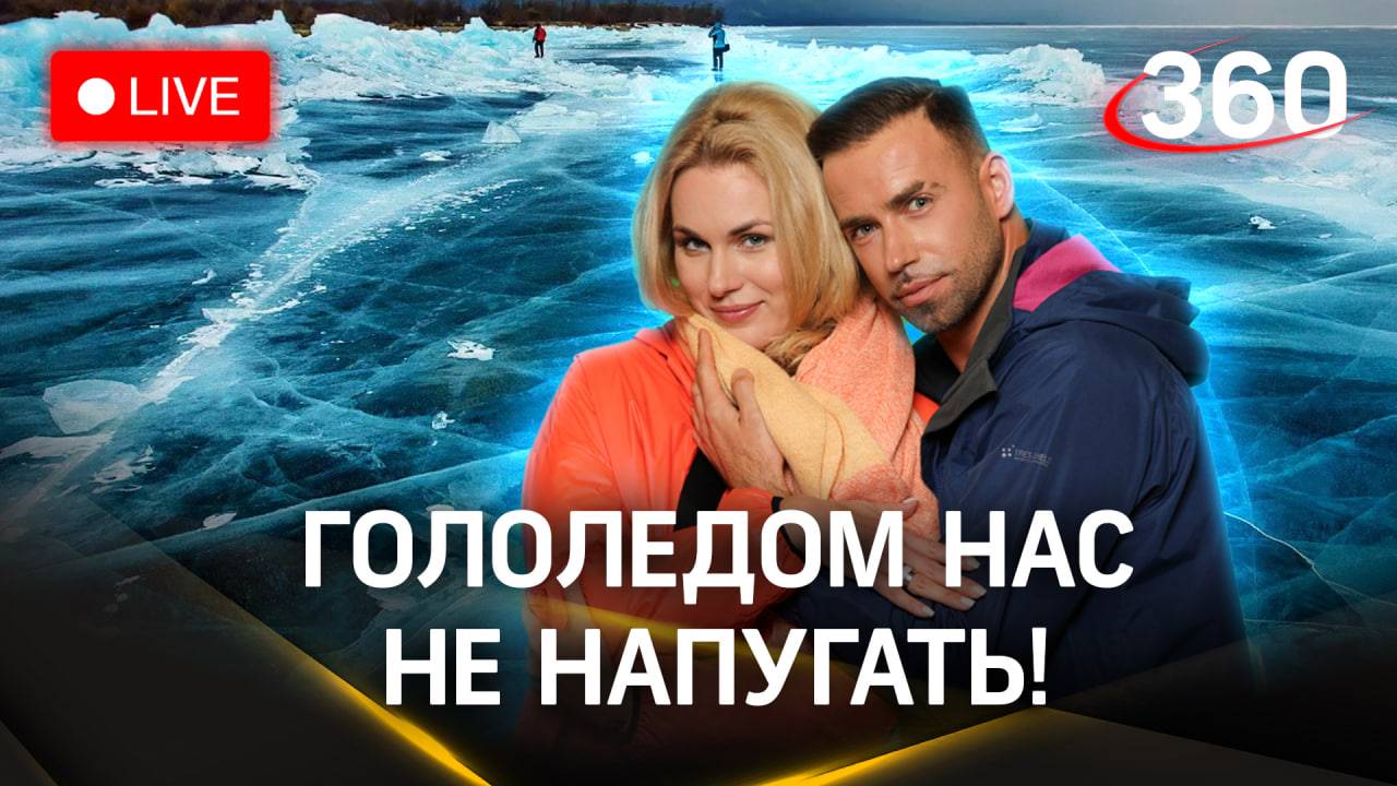 Метеострим 360: прогноз погоды — гололед | Засобина. Шубенков