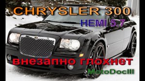 Chrysler 300 HEMI 5.7 - Глохнет