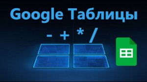 Как Вычесть, Сложить, Умножить и Разделить в Google Таблицах