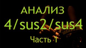 Гармонический анализ "квартаккорда" sus2 и sus4. Часть 1