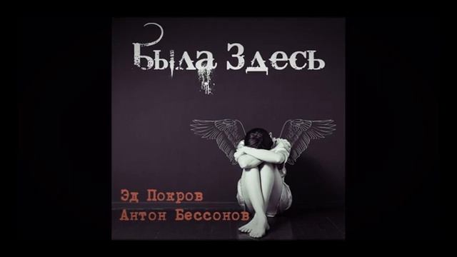 Эд Покров и Антон Бессонов - Была здесь