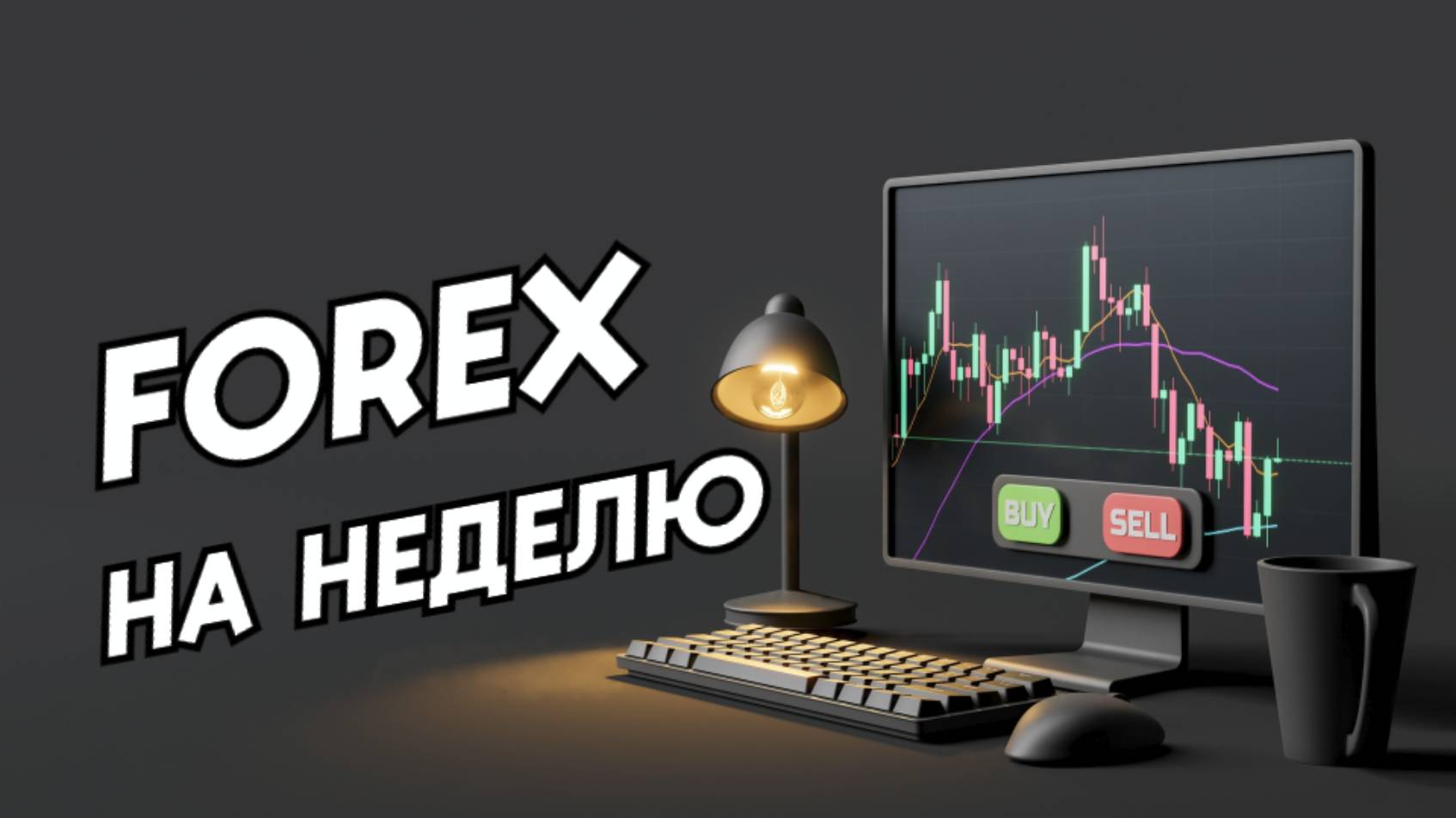 FOREX на 6 - 12 августа | Среднесрочный обзор рынка смотреть онлайн