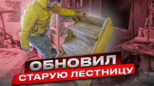 Обновил 20-летнюю лестницу!!!!!!!!! Реставрация лестницы своими руками