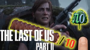 Обзор THE LAST OF US PART II - 10 из 10 на кончиках пальцев!