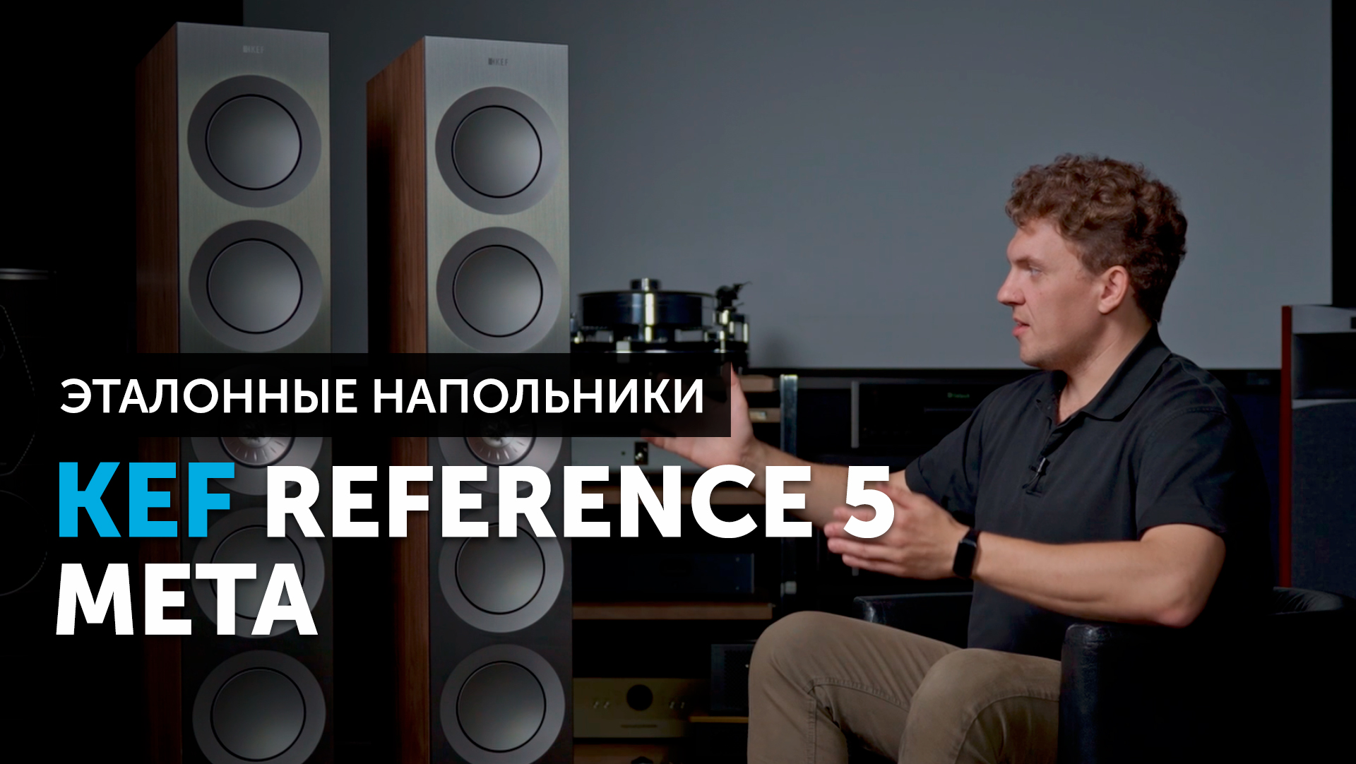 KEF Reference 5 Meta — эталонные напольники | High End акустика от KEF