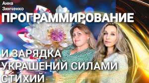 ПРОГРАММИРОВАНИЕ И ЗАРЯДКА УКРАШЕНИЙ СИЛАМИ СТИХИЙ💎.mp4