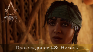 Прохождение ASSASSIN'S CREED MIRAGE #5: Нихаль