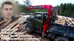 На ЗИЛ 131 с КМУ спешу на ЗАГОТОВКУ горбыля для отопления гаража ! 🪚Пиление, погрузка, укладка!
