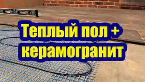 ТЕПЛЫЙ ПОЛ В ВАННОЙ КОМНАТЕ. УКЛАДКА КЕРАМОГРАНИТА