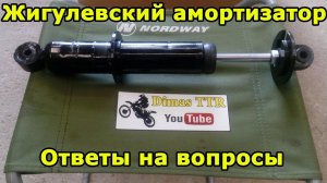 Жигулевский амортизатор ВАЗ в эндуро мотоцикл. Irbis TTR 125. Часть №2, ответы на вопросы зрителей.