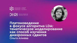 „Платоноведение в фокусе алгоритма LDA“