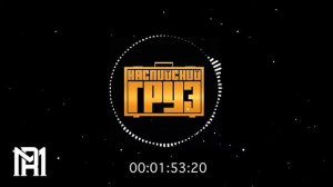 Каспийский Груз - Мани Мани ( Feat  ВесЪ) (Инструментал)