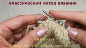 №36 Как вязать 3 лицевые петли вместе. Крайние НАД центральной. Правая - сверху  или Левая - сверху