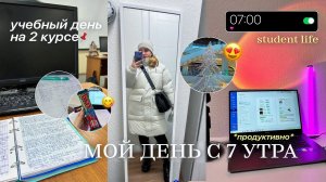STUDY VLOG/УЧЕБНЫЙ ДЕНЬ СТУДЕНТА в МОСКВЕ/МОЙ ДЕНЬ с 7 утра/будни студентки/стади виз ми