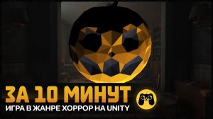 Создание игры за 10 минут. Хоррор в Unity 2018. Гайд by Artalasky