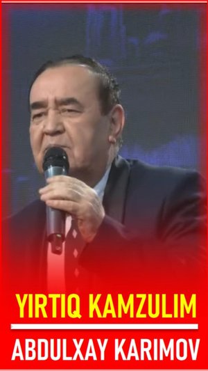 Йиртиқ камзул... | Абдулхай Каримов ижросида | Марҳабо Каримова шеъри