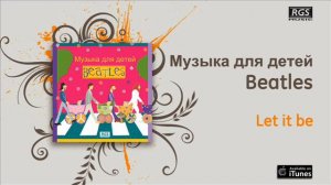 Beatles Музыка для детей - Let it be