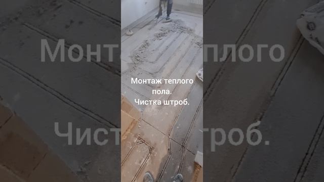 Монтаж теплого пола. Чистка штроб.