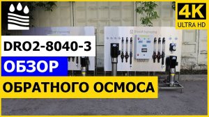 Обратный осмос в 2 ступени DRO2-8040-3